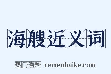 海艘近义词是什么意思的图片